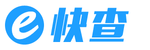 e快查